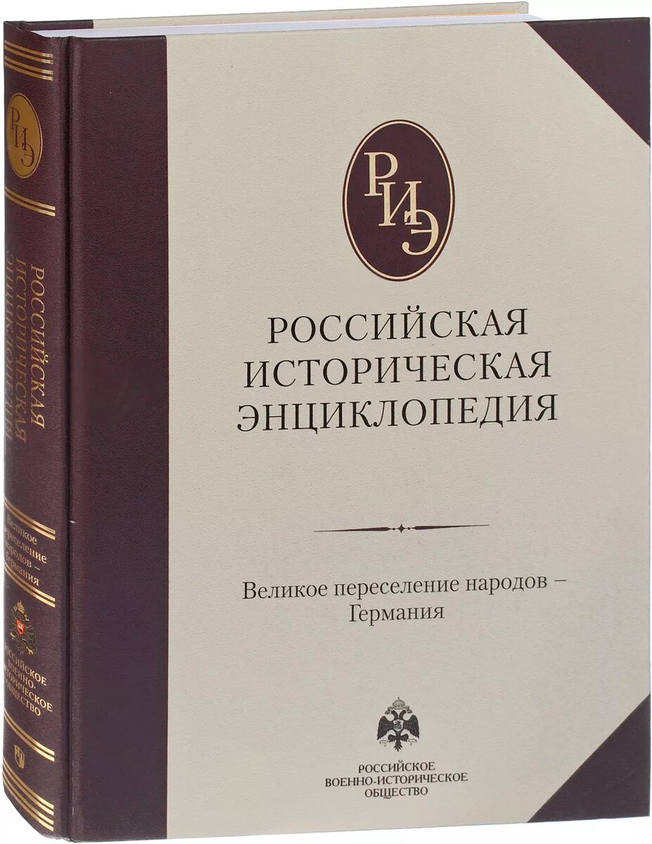 Энциклопедия россия книги. Российская историческая энциклопедия в 18 томах. Российская историческая энциклопедия том 10. Историческая энциклопедия книга. Русская энциклопедия.