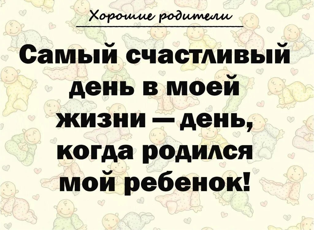 Бывший роди мне сына читать. Самый счастливый день в моей жизни. Сегодня самый счастливый день. Самая счастливая.