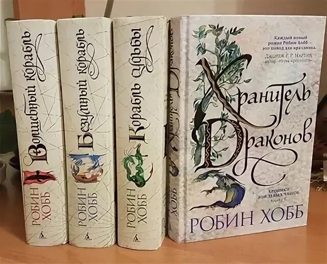 Робин хобб. Робин хобб сага о живых кораблях. Сага о видящих книги