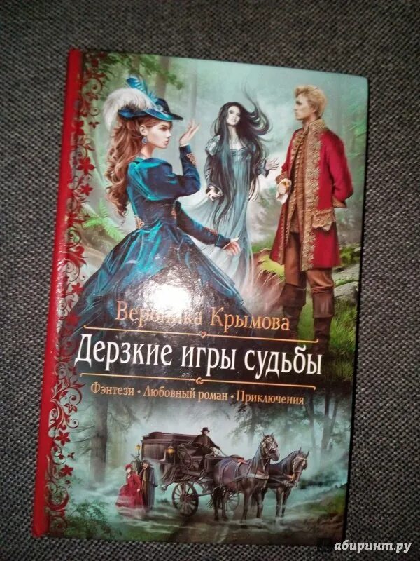 Амели на осколках судьбы читать полностью. Крымов книга. Игра судьбы книга.