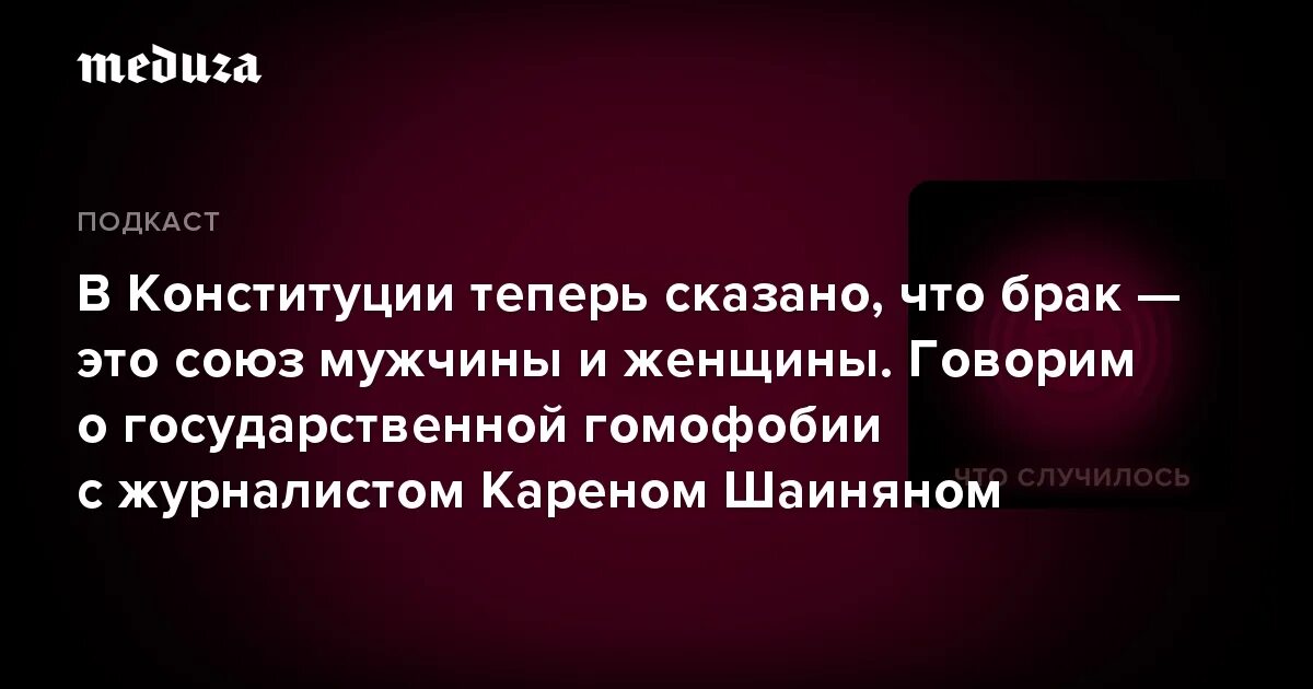 Конституция брак союз мужчины. Брак в Конституции. Брак это Союз мужчины и женщины. Брак по Конституции РФ. Статья Конституции о браке между мужчиной и женщиной.