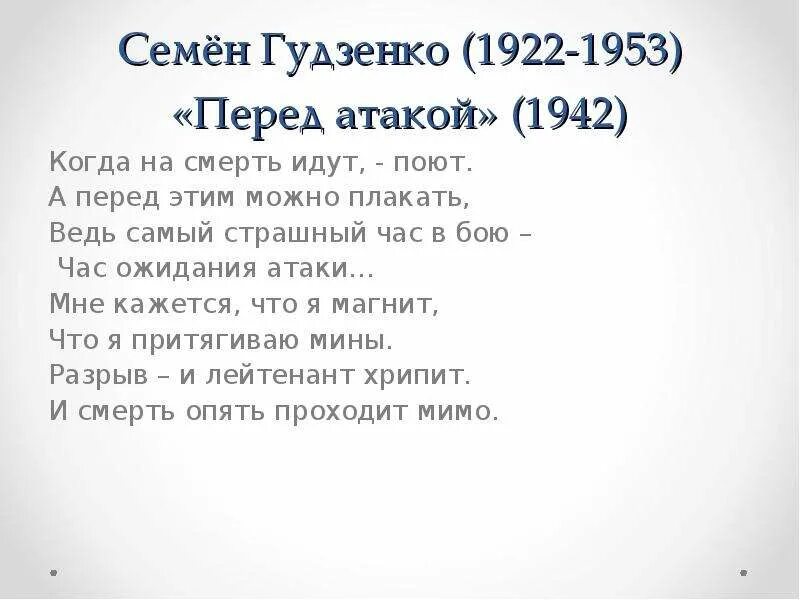 Нападение текст. Стих перед атакой семён Гудзенко. Стих о войне перед атакой. Семён Гудзенко перед атакой текст.