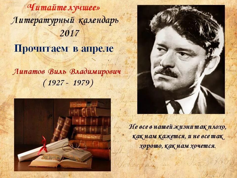 Виль башаров. Виль Владимирович Липатов портрет. Липатов писатель. Писателя ВИЛЯ Липатова. Виль Липатов презентация.