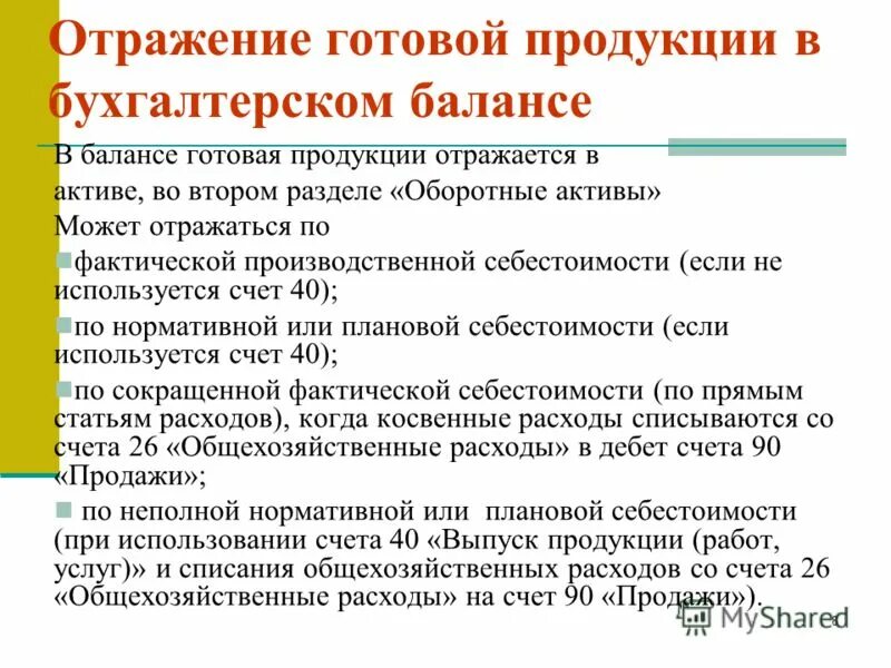 Товары отражаются на счете. Готовая продукция в бухгалтерском балансе. Готовая продукция отражается в балансе. Готовая продукция в бухгалтерском балансе отражается. Отражение готовой продукции.