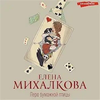 Читать перо бумажной птицы елены михалковой