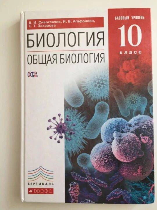 Учебник биологии 11 класс сивоглазов агафонова. Учебник биологии 10 класс Сивоглазов Агафонова Захарова. Биология 10 класс Агафонова. Биология 11 класс Агафонова Сивоглазов. Агафонов Сивоглазов биология 10 класс.