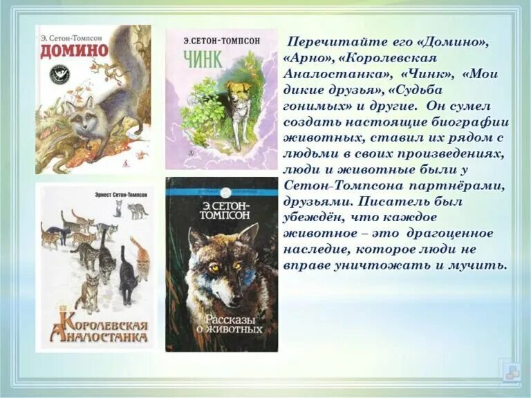 Презентация произведений о животных. Сетон-Томпсон рассказы о животных. Эрнст Сетон-Томпсон рассказы о животных. Сетон-Томпсон рассказы о животных иллюстрации. Сетон Томпсон произведения о животных.