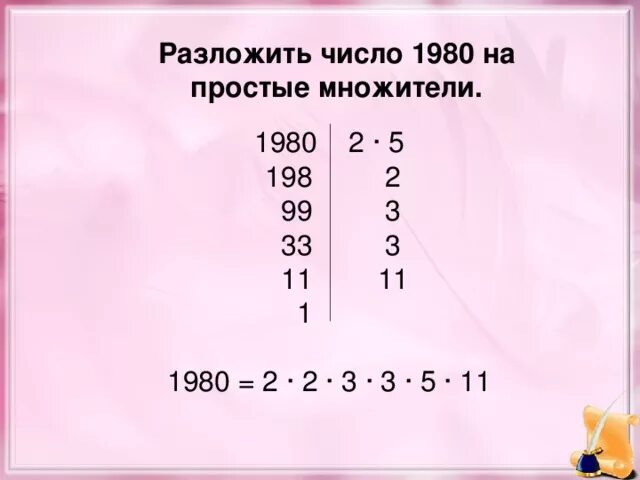 Разложи на простые множители 5. Разложите на простые множители число 1980. Разложить число на простые множители. Разложение числа на простые множители. 1980 Разложить на простые множители.