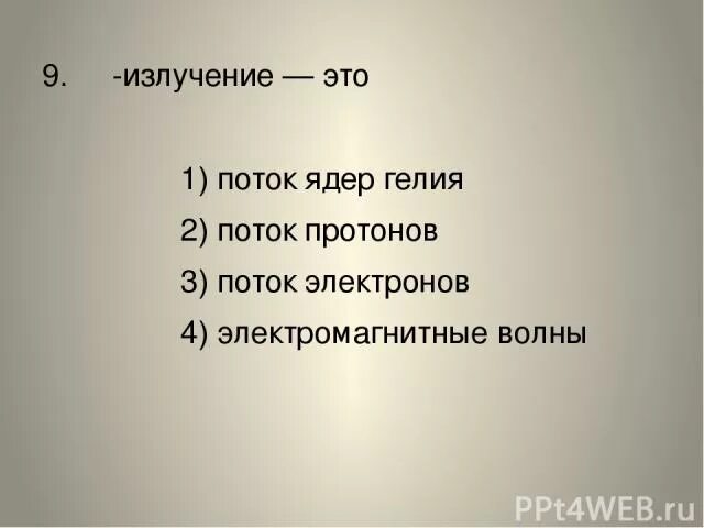 Излучение это поток ядер гелия протонов. Гамма излучение это поток ядер гелия. поток протонов это излучение. гамма излучение это поток ядер гелия поток. а излучение это поток ядер гелия.