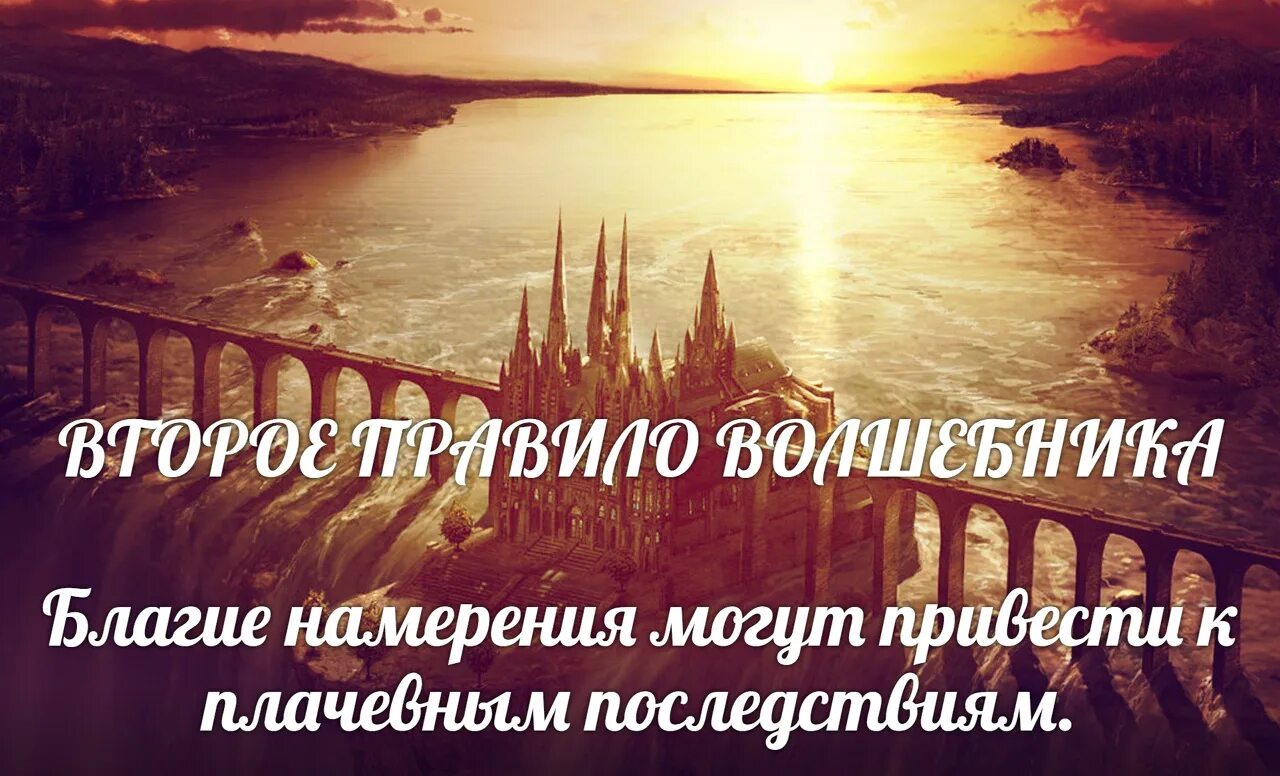 Благими делами вымощена дорога в ад. Благими намерениями дорога в ад. Добрые намерения. Правила волшебника цитаты.