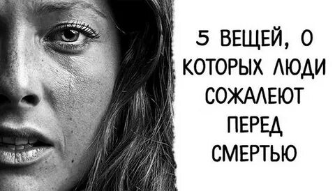 Сожаления умирающих людей