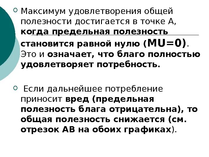 Максимум общей полезности достигается когда. Максимум удовлетворения общей полезности достигается. максимум общей полезности достигается когда предельная полезность. максимальная совокупная полезность достигается при. предельная полезность равна 0.