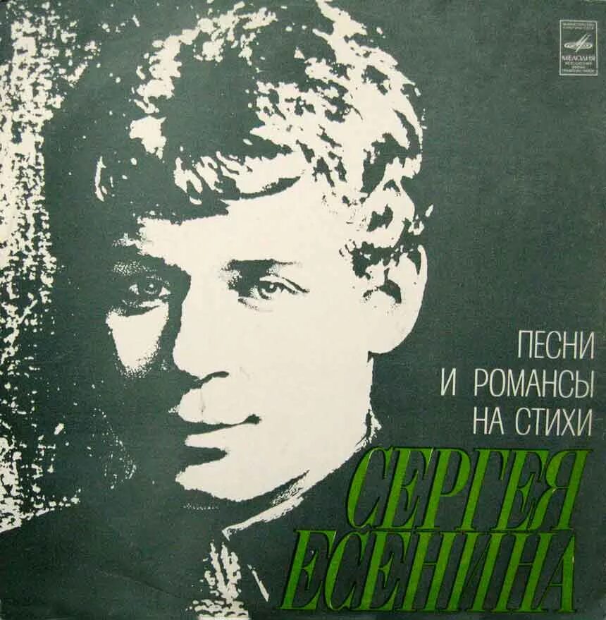 Пластинка Сергея Есенина. Романсы Сергея Есенина. Романсы на стихи Сергея Есенина. Пластинка Есенин.