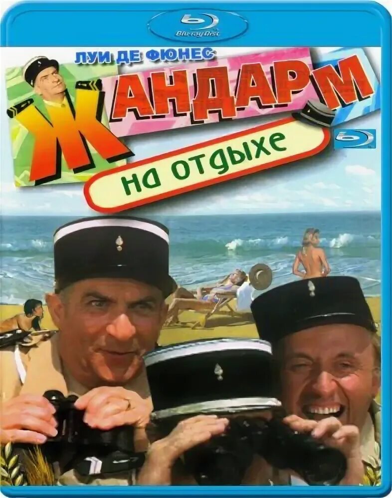 Читать жандарм 5. Жандарм на отдыхе. 1970 - жандарм на отдыхе poster.
