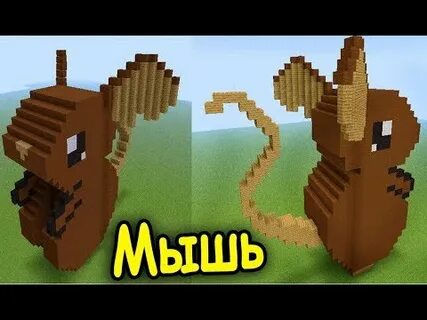 Мышь крадется майнкрафт
