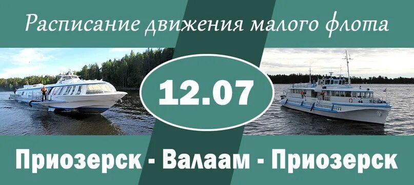 Билет на метеор сортавала валаам. Валаам от Приозерска. Приозерск-Валаам расписание Метеор. Паромная переправа Приозерск - Валаам. Приозёрск Валаам расписание.