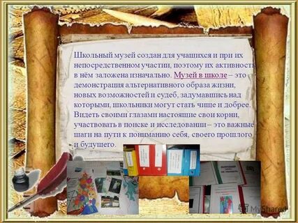 Отзыв о школьном музее