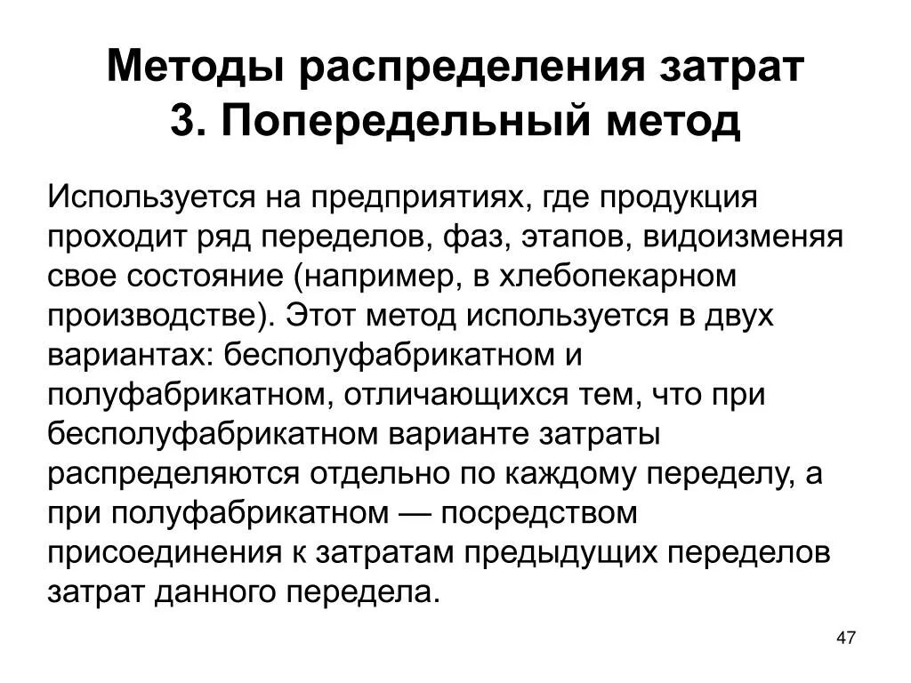 Методы калькулирования себестоимости попередельный. Попередельный метод учета затрат. Попередельный метод учета затрат на производство. Попередельный метод учета затрат бесполуфабрикатный. Попроцессное калькулирование