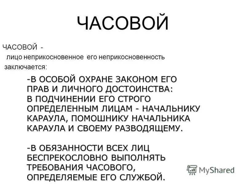 Неприкосновенность часового заключается в. Часовой лицо неприкосновенное. особые обязанности часового.