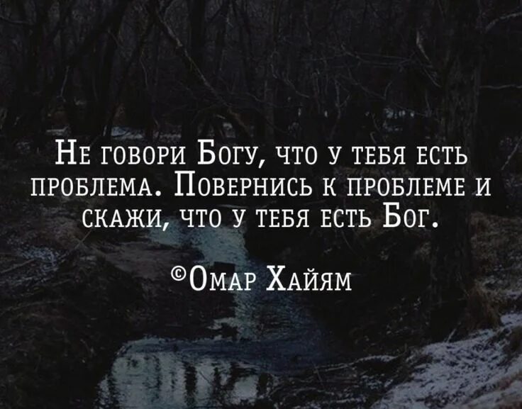 Ел проблема отзывы. Скажи проблеме что у тебя есть бог. скажи своим проблемам что у тебя есть бог. не говори богу что у тебя есть проблема повернись к проблеме. повернись к проблеме и скажи что у тебя есть бог.