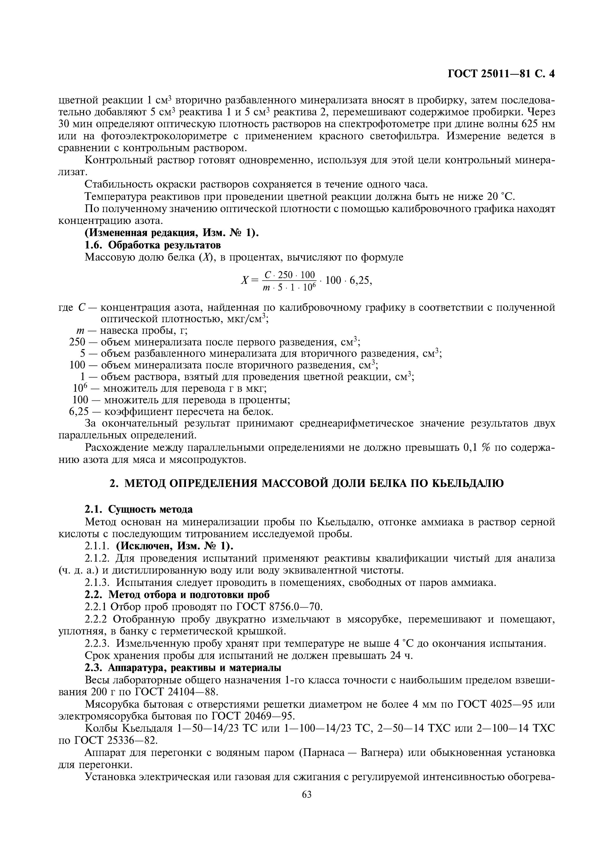 Мясо и мясные продукты определение белка. Гост 25011. коэффициенты пересчета белка. переводной коэффициент белка. определение массовой доли белка по методу кьельдаля.