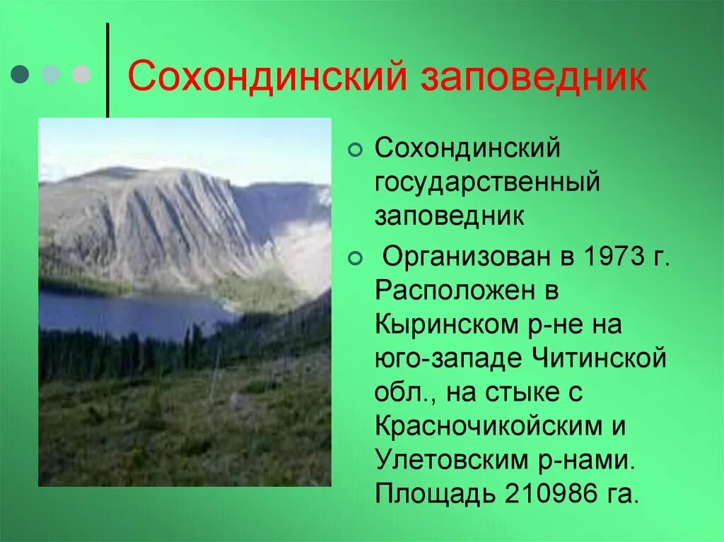 Забайкальский край какая природная зона. Сохондинский заповедник Забайкальского края. Заповедник Сохондинский заповедник. Сохондинский заповедник Забайкальского края сообщение кратко. Заповедники в Забайкальском крае.