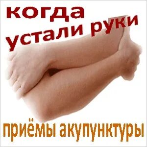 Руки устали