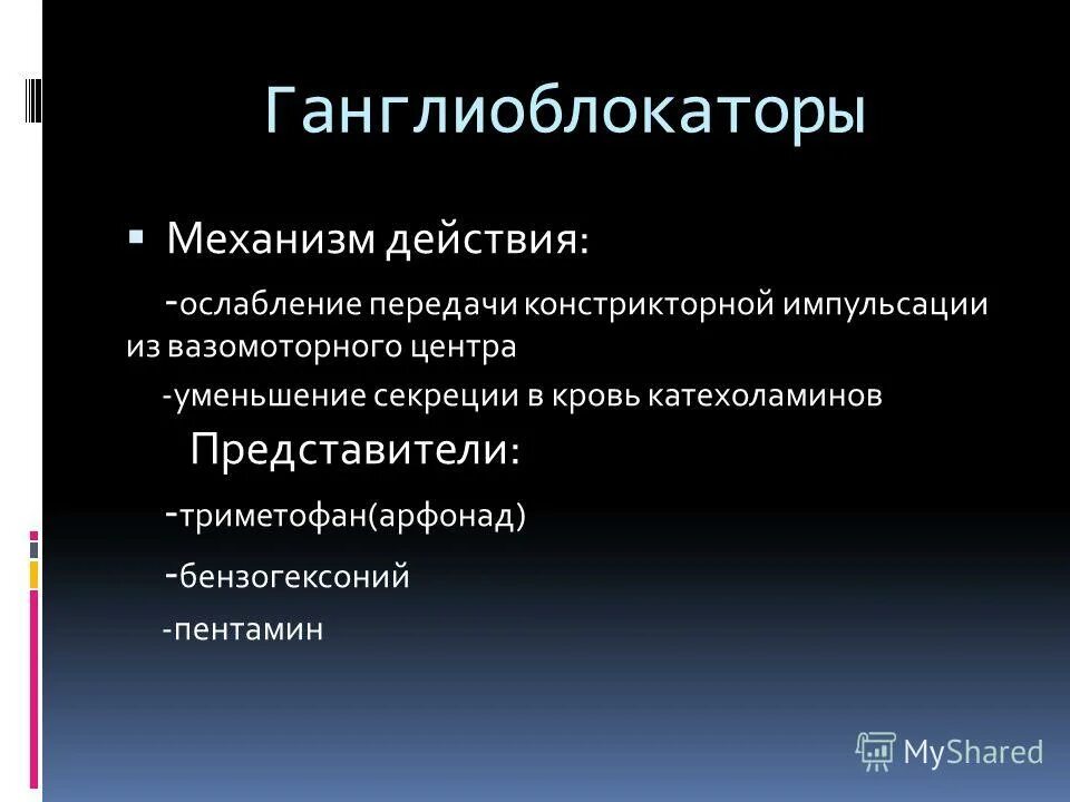 Ганглиоблокаторы классификация механизм действия. Ганглиоблокаторы классификация механизм действия. Ганглиоблокаторы механизм действия фармакология. М холиноблокаторы механизм действия на сердце. Ганглиоблокаторы препараты механизм действия.