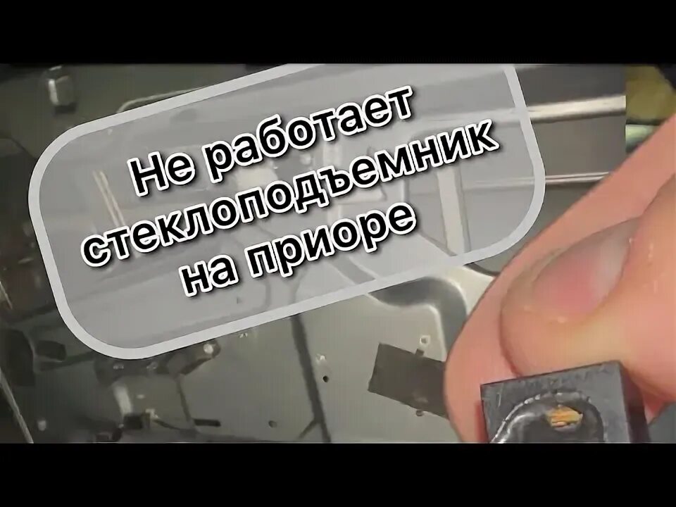 Не работает стеклоподъемник на приоре причина. Не работает стеклоподъемник на приоре причина