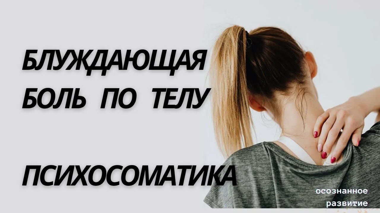 Блуждающая боль. Блуждающая боль по всему телу. Психосоматика боль в мышцах всего тела. Блуждающая боль по всему телу причины.