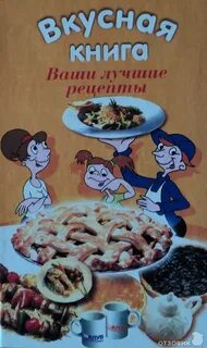 Самые вкусные книги