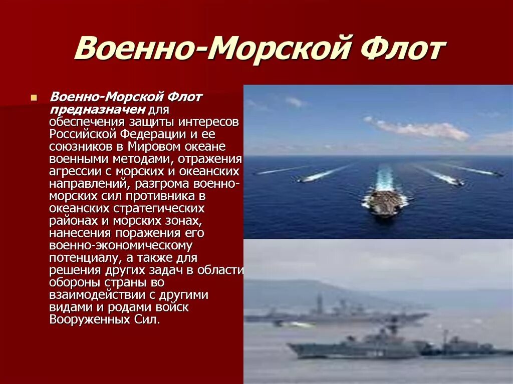 Назначение вмф россии. Назначение военно морского флота РФ. Военно-морской флот Российской Федерации задачи. Предназначение военно морского флота. Информация про морской флот России.