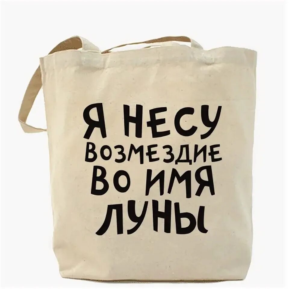 Имя несущий. Я несу возмездие во имя луны. я несу счастье. шоппер &quot;несу&quot;. шоппер несу счастье.