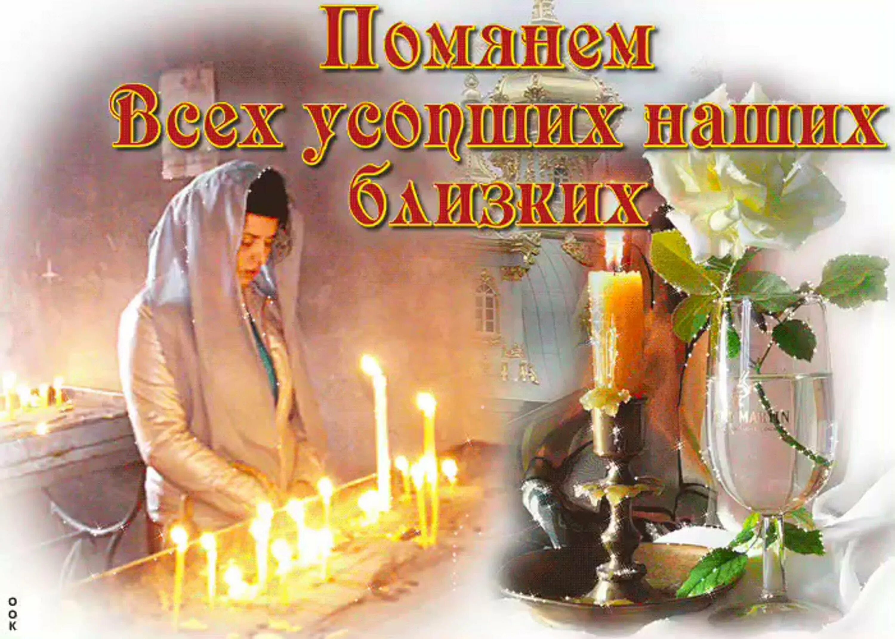 С радоницей красивые. Открытка поминальная родительская. родительская суббота открытки. открытки с радоницей. радоница открытки.