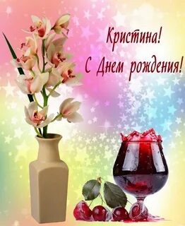 Поздравления с днем кристине картинки