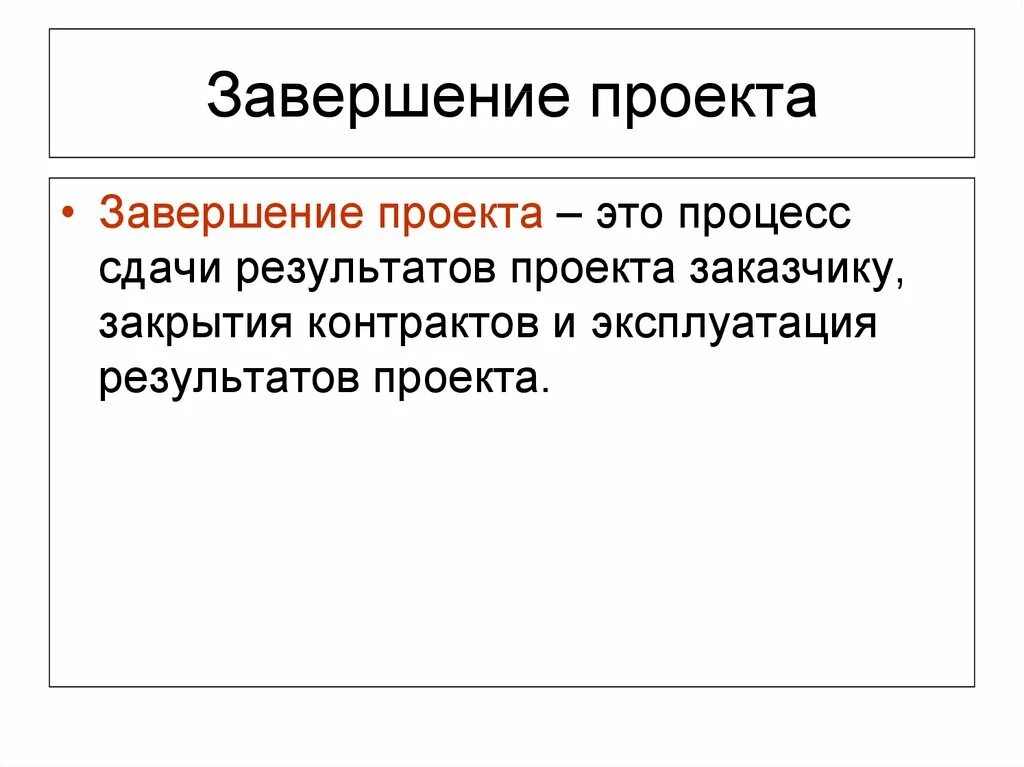 Про завершение года. Завершение проекта. этапы завершения проекта. завершающий этап проекта. признаки завершения проекта.