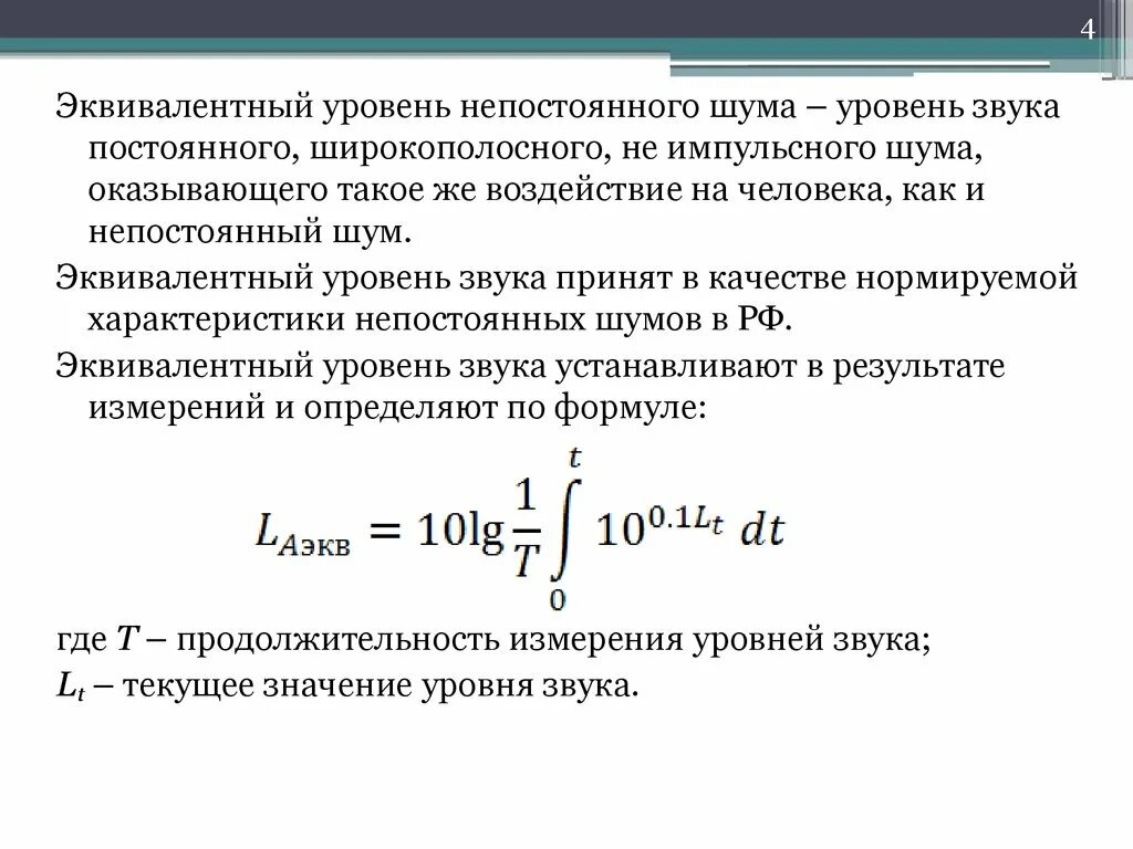 Общий уровень звука. Эквивалентный шум формула. Эквивалентный уровень шума. Эквивалентный уровень шума формула. Эквивалентный шум это.