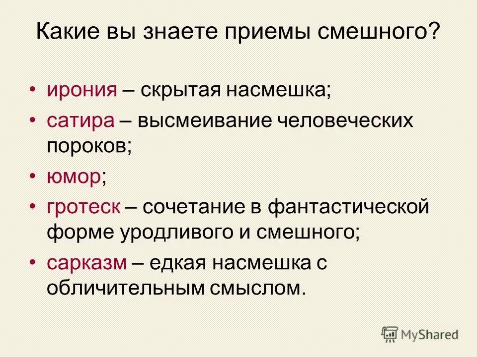 Приемы насмешек. Юмор сатира ирония сарказм гротеск. Юмор и сатира термины. Ирония сарказм сатира гротеск отличия. Сатира и сарказм разница.