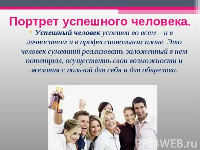 Успешный человек презентация. Портрет успешного человека. Успешный человек для презентации. Успешная личность презентация. Презентация на тему успешный человек.