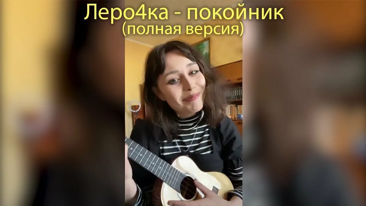 Кто делал тебе больно покойник текст. Лерочка покойник. Покойник леро4ка бой. Песня Лерочка покойник.