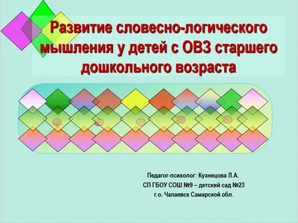 Развитие логического мышления у детей дошкольного возраста