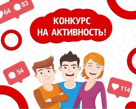 Разыграть среди подписчиков. Конкурс активности. Активность в группе. Конкурс на активность в группе. Конкурс на самого активного подписчика.