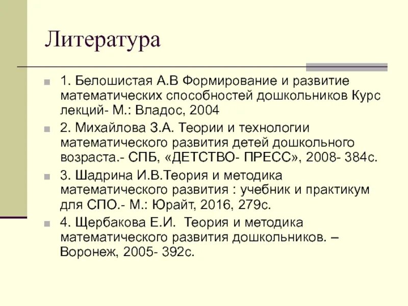 Белошистая развитие математических способностей дошкольников. Белошистая теория и методика. Белошистая книга теория и методика математического развития. Белошистая а.в математического развития дошкольников теория. Белошистая методика математики