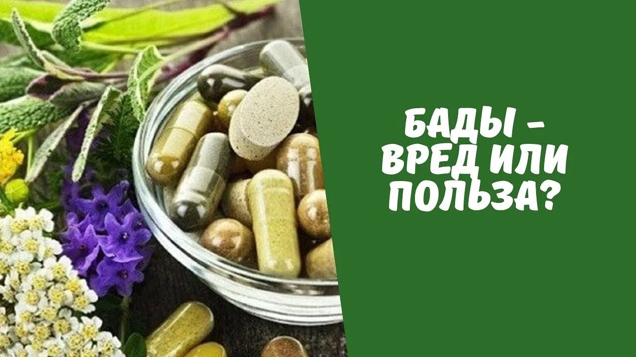 Польза заказать лекарства. БАДЫ. Пищевые и биологически активные добавки. Пищевые БАДЫ. Пищевые добавки БАДЫ.