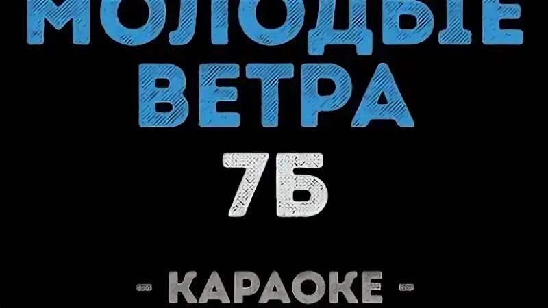 Северный ветер караоке