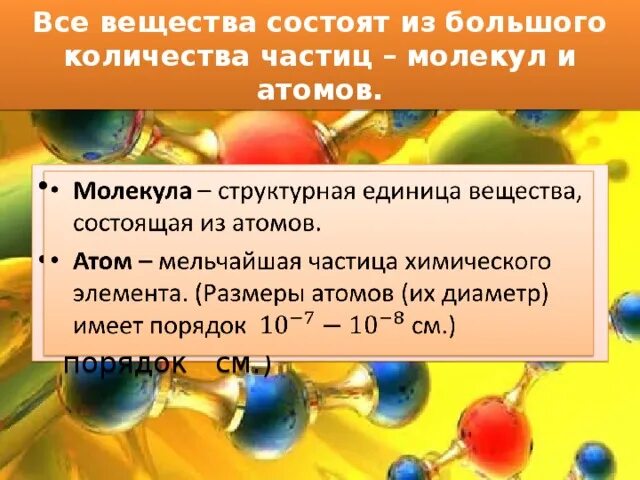 Размеры атомов и молекул. Вещества состоящие из одинаковых структурных единиц. Мельчайшая частица химического элемента. Сравнительные Размеры атомов и молекул.