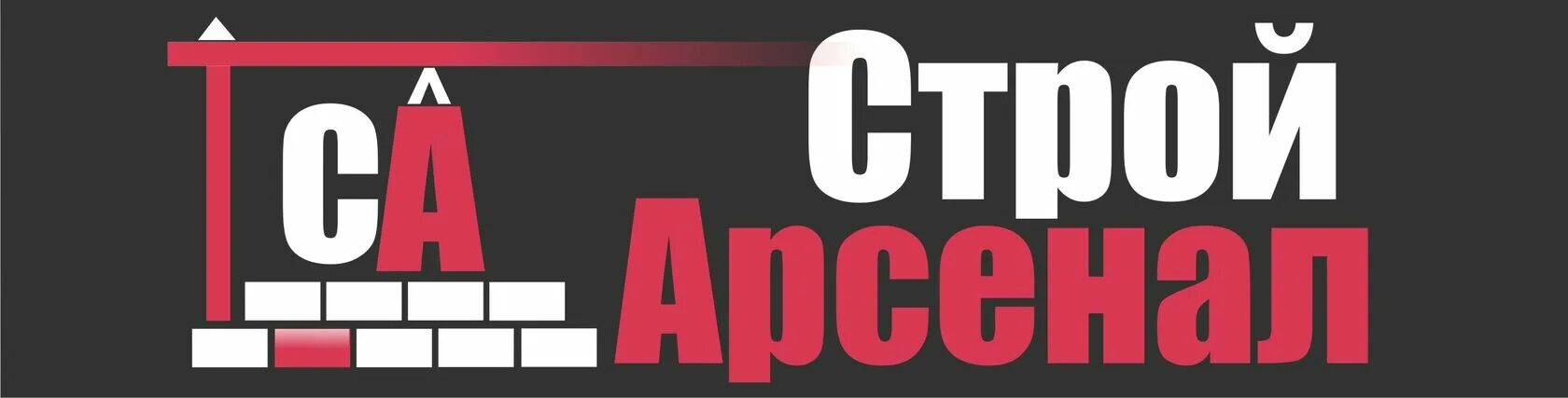Стройарсенал димитровград. Стройарсенал лого. магазин стройарсенал. ооо «стройарсенал» лого. магазин стройарсенал белово.