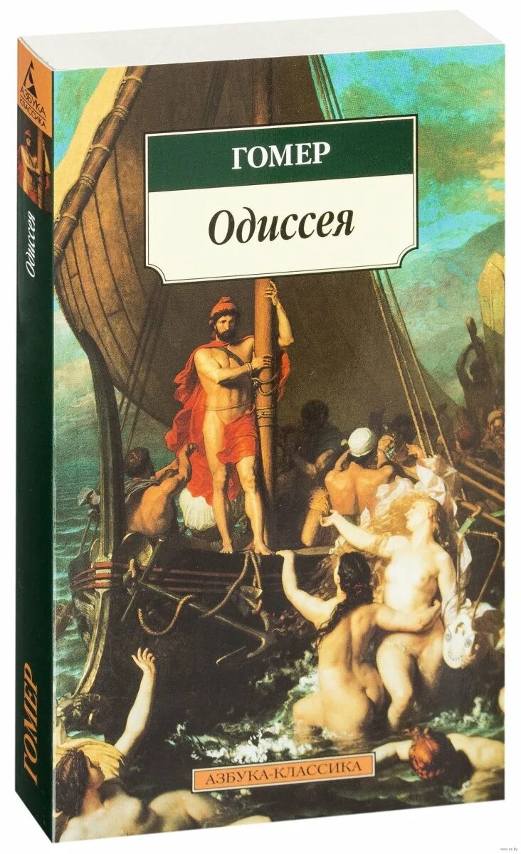 Одиссея читать краткое. Книга Илиада и Одиссея (гомер). Гомер Одиссея обложка книги. Гомер Одиссея эксклюзивная классика.