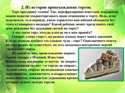 Происхождение тортов