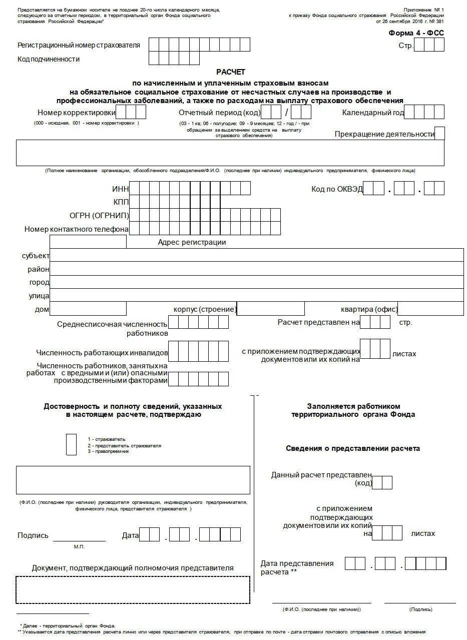 4 ФСС новая форма 2022. 4фсс за 2 квартал 2022. Форма 4-ФСС "расчет по начисленным и уплаченным страховым взносам". Таблица 1 формы 4 ФСС.